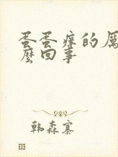 蛋蛋痒的厉害怎么回事