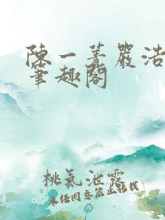 陈一菁严浩小说笔趣阁