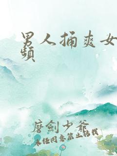 男人捅爽女人视频