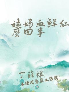 姨妈血鲜红的怎么回事