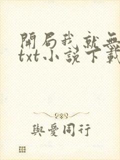 开局我就无敌了txt小说下载