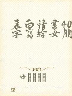 表白情书400字写给女朋友