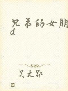 兄弟的女朋友bd