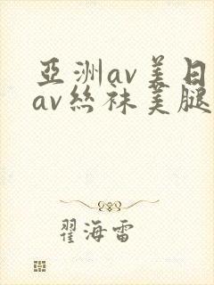 亚洲av美日韩av丝袜美腿护士