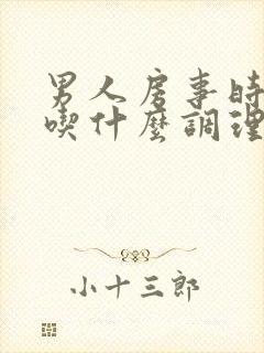 男人房事时间短吃什么调理