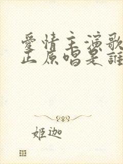 爱情主演歌曲真正原唱是谁