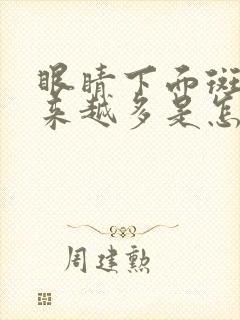 眼睛下面斑点越来越多是怎么回事