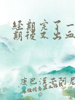 经期完了一个星期后又出血