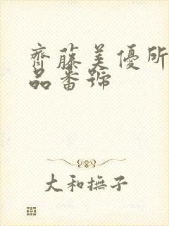 齐藤美优所有作品番号