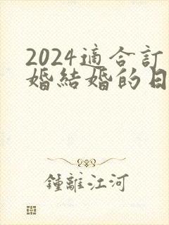 2024适合订婚结婚的日子