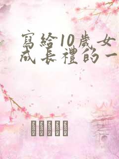 写给10岁女儿成长礼的一封信