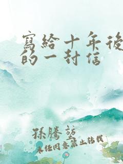 写给十年后的我的一封信