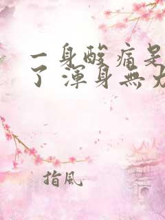 一身酸痛是怎么了 浑身无力