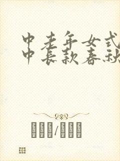 中老年女式风衣中长款春秋