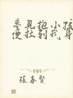 梦见抱小孩把大便拉到我身上