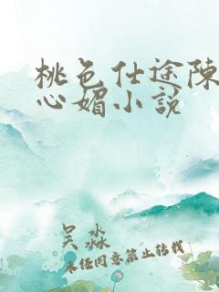 桃色仕途陈斌赵心媚小说