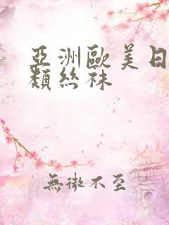 亚洲欧美日韩另类丝袜