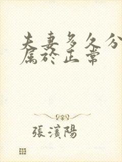 夫妻多久分房睡属于正常