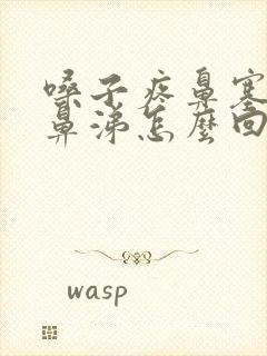 嗓子疼鼻塞有黄鼻涕怎么回事