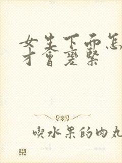 女生下面怎么样才会变紧