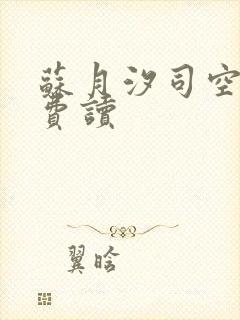 苏月汐司空靖免费读