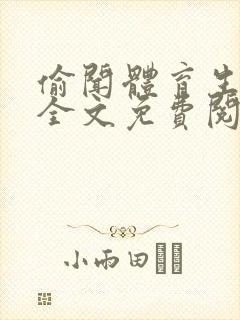 偷闻体育生臭脚全文免费阅读