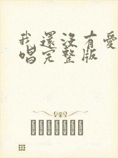 我还没有爱够原唱完整版