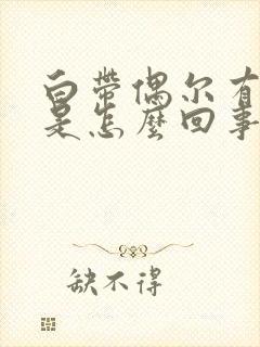 白带偶尔有血丝是怎么回事啊