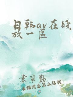 日韩av在线播放一区