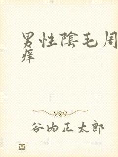 男性阴毛周围骚痒