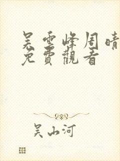 吴云峰周晴小说免费观看