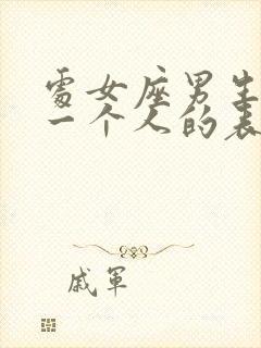 处女座男生喜欢一个人的表现