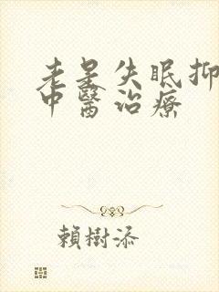 老是失眠抑郁的中医治疗