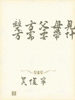 双方父母见面男方需要带什么礼物