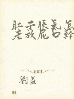 肚子胀气怎么办老放屁口干口苦