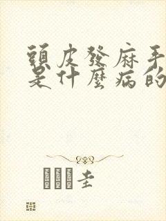 头皮发麻手发麻是什么病的前兆