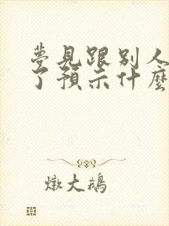 梦见跟别人结婚了预示什么