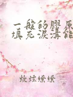 一般的胶原蛋白填充泪沟能维持多长时间