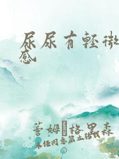 尿尿有轻微灼烧感