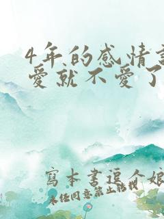 4年的感情说不爱就不爱了吗