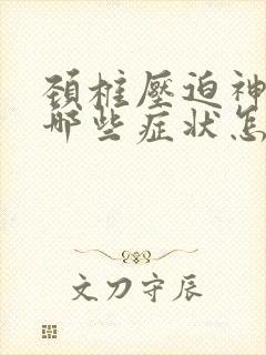 颈椎压迫神经有哪些症状怎么治疗