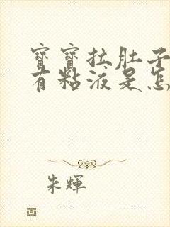 宝宝拉肚子里面有粘液是怎么回事