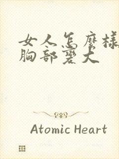 女人怎么样能使胸部变大