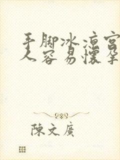 手脚冰凉宫寒的人容易怀孕吗