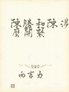 陈胜和陈涉是什么关系