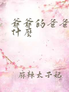 爷爷的爸爸该叫什么