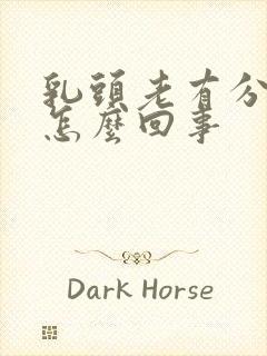 乳头老有分泌物怎么回事