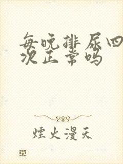 每晚排尿四到五次正常吗