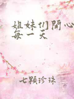 姐妹们开心快乐每一天