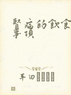 肾病的饮食注意事项